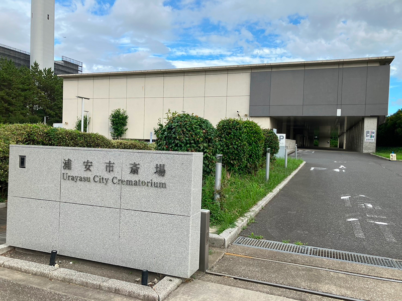 浦安市にある浦安市斎場の写真